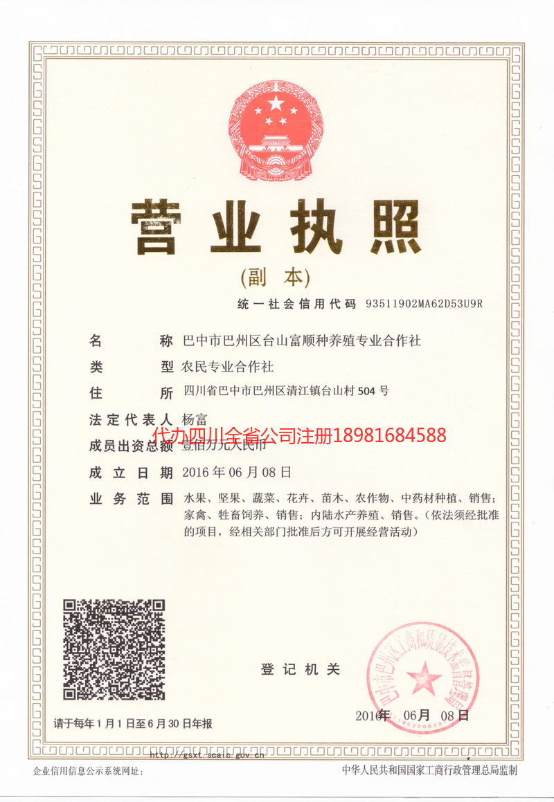 天水天水台山富顺种养殖专业合作社