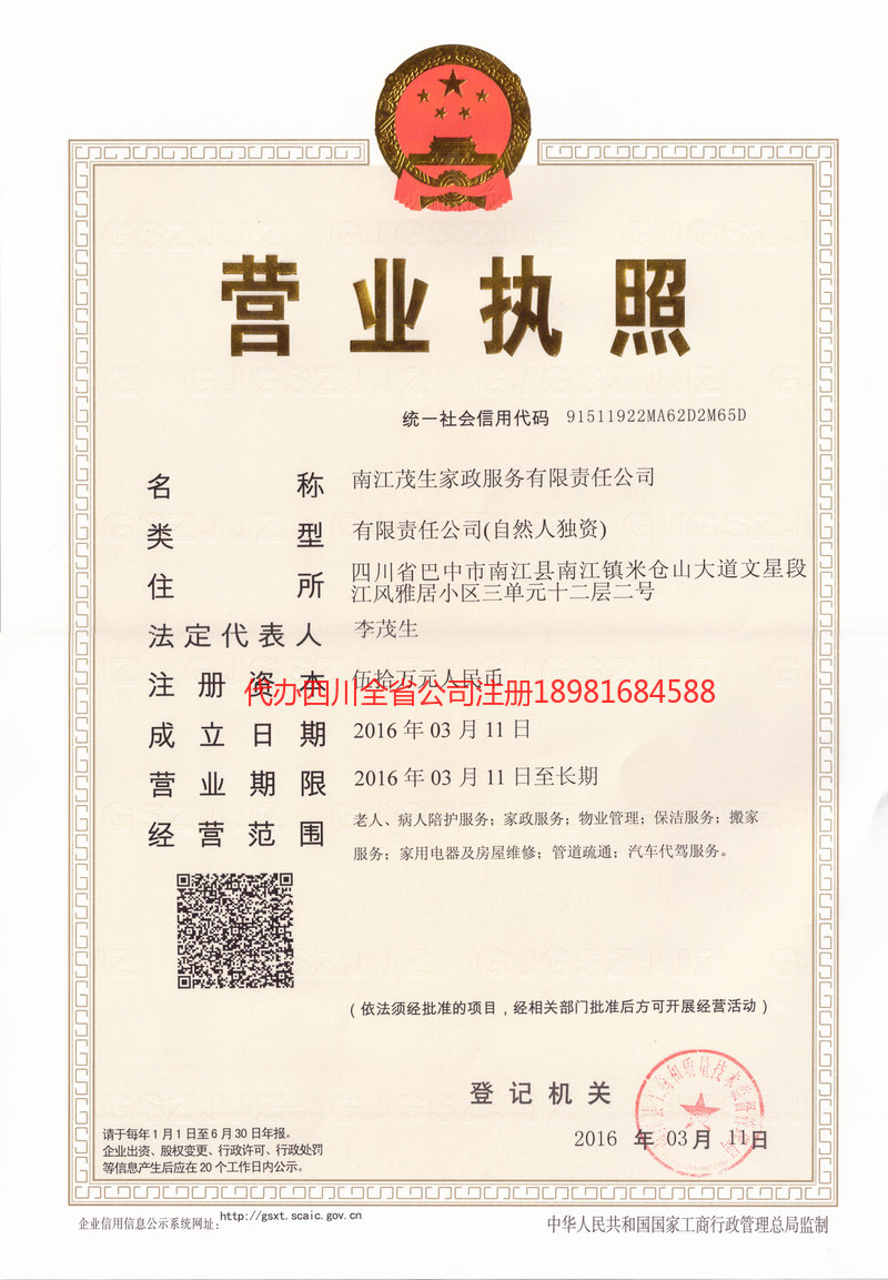 天水天水茂盛家政服务有限公司